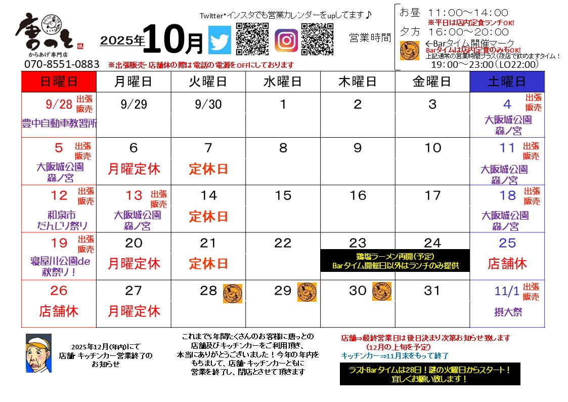 10月の営業カレンダーです!

①鶏塩ラーメン10/23頃に復活再開予定です!
②ラストBarタイム10/28火曜日からスタート！

ラスト唐っと宜しくお願い致します🙇

#唐揚げ #唐っと #寝屋川 #キッチンカー