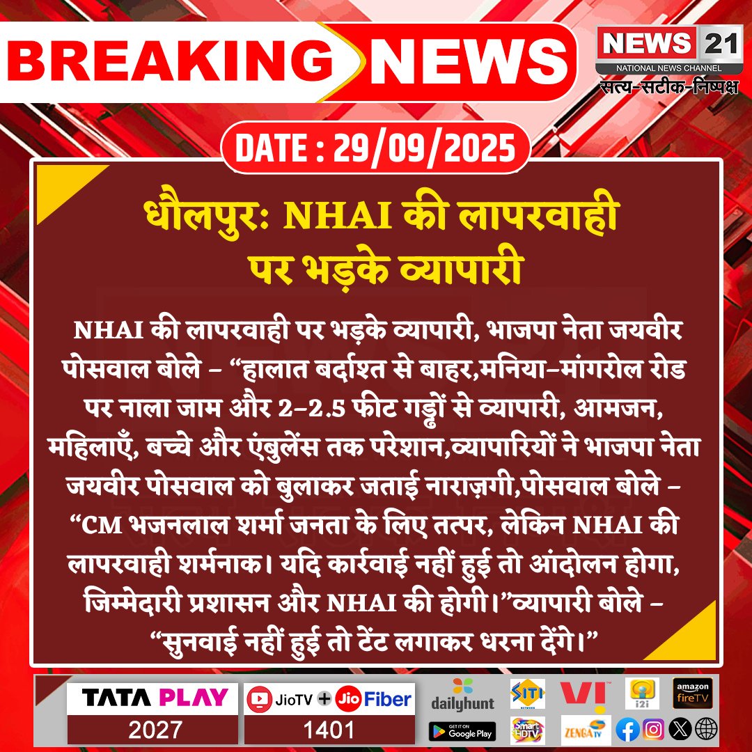 news21national's tweet image. #Dholpur : NHAI की लापरवाही पर भड़के व्यापारी 

#NHAINegligence #RoadProblems #PublicAnger #JaiveerPoswal #TraderProtest #RajasthanNews #News21National @JayveerPoswal @RajCMO @BhajanlalBjp