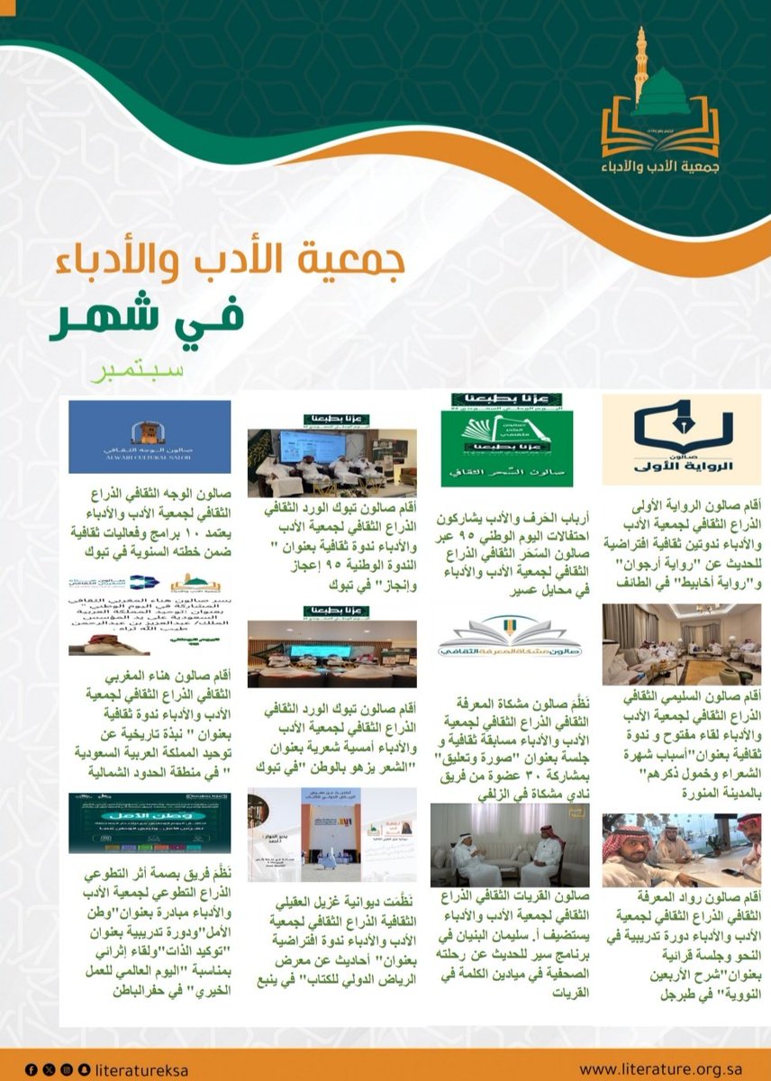 📰 جهود #جمعية_الأدب_والأدباء في #سبتمبر من كل أمسيةٍ شعاع، ومن كل ندوة ومبادرةٍ أثر، لتظل الثقافة السعودية قصةً تُروى للعالم بفخر 🌍🇸🇦✨
#وزارة_الثقافة