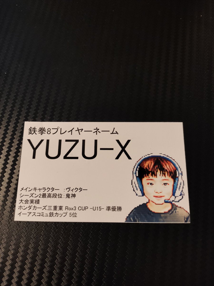 キムかつさんのイベントでYUZU君の名刺貰った、うれしい😎そのうち鉄拳でボコられるのも時間の問題🥶
