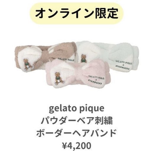 ちょうど買い替えたかったヘアバンド、今日発売のスタバ×ジェラピケが