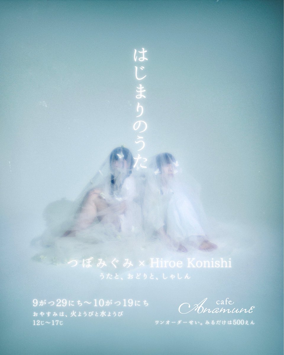 tsubomigumii's tweet image. ⌇本日より⌇
つ ぼ み ぐ み × H i r o e K o n i s h i
う た と お ど り と し ゃ し ん と
2025ねん
9がつ29にち 〜 10がつ19にち
ばしょ : 心斎橋 病院cafe Anamune
じかん : 12じ 〜 17じ
ワンオーダーせい。みるだけは500えん