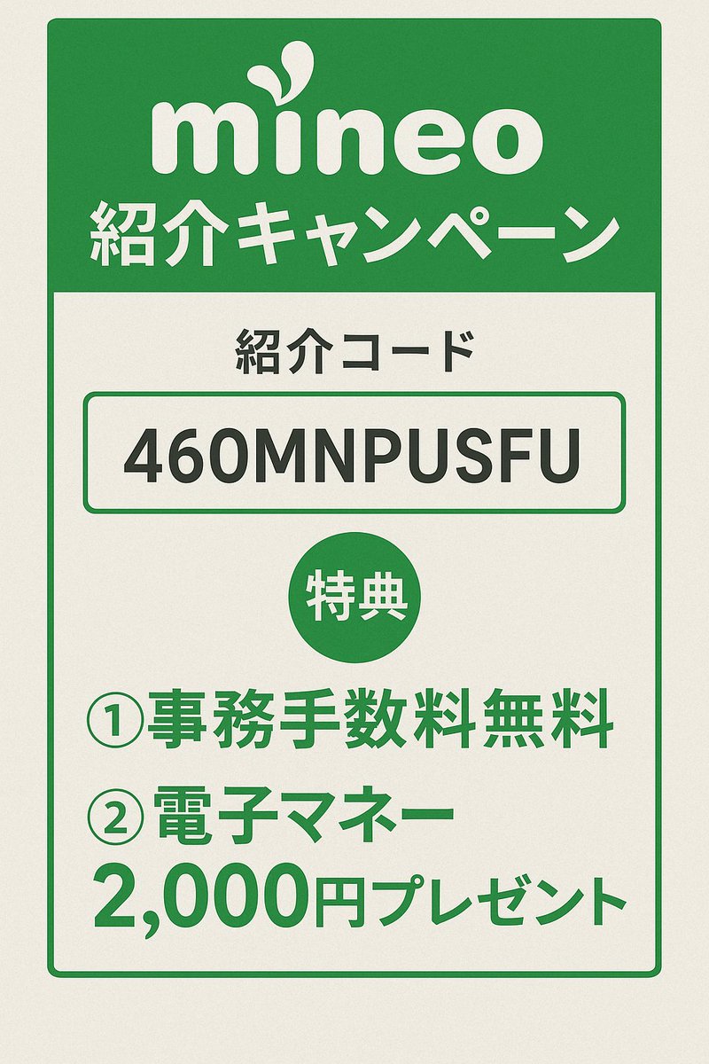mineoでスマホ代を節約！

今なら事務手数料無料キャンペーン中。

紹介コード【46OMNPUSFU】使って

快適な通信環境を手に入れよう！