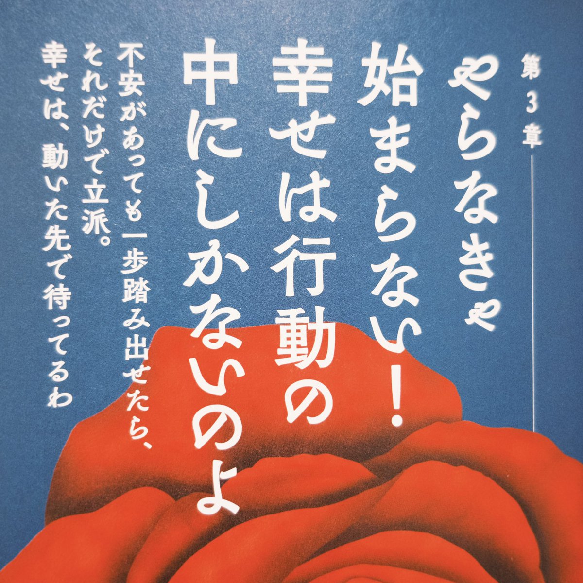 アレン様のご本が届いた〜🌹✨️原稿関連落ち着いたらゆっくり読むんだ❣️
沢山名言あるけど、昔からアレン様がよく言われている自分の中で1番意識するようになった事はこれだな。小さな事でもいいから思ってるだけじゃなくて行動するの大事。 