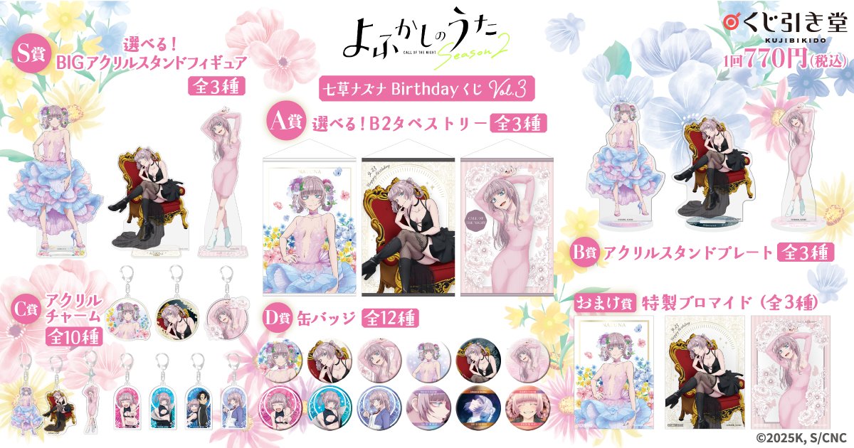 🎯好評販売中 【TVアニメ『#よふかしのうた』七草ナズナBirthdayくじ