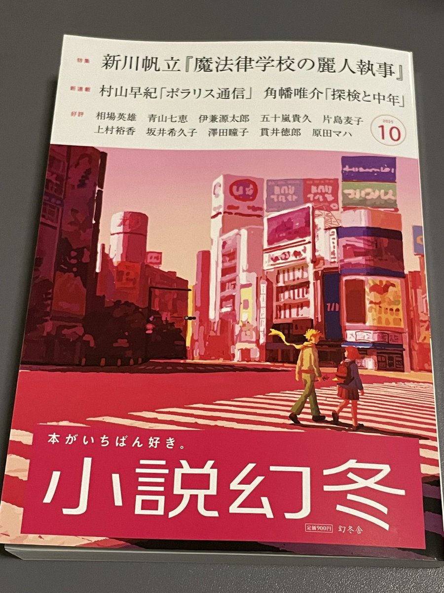 kiku_sakai's tweet image. 「小説幻冬」10月号に、『市松師匠幕末ろまん　都鳥』の第3回が掲載されております。雅と名付けられた記憶喪失の少女の正体は、依然分からぬままで……。
そして新川帆立ちゃんのインタビュー、読みながら声出して笑ってしまいました。マリス様のモデルがまさかのあの方！！　面白すぎでしょ！