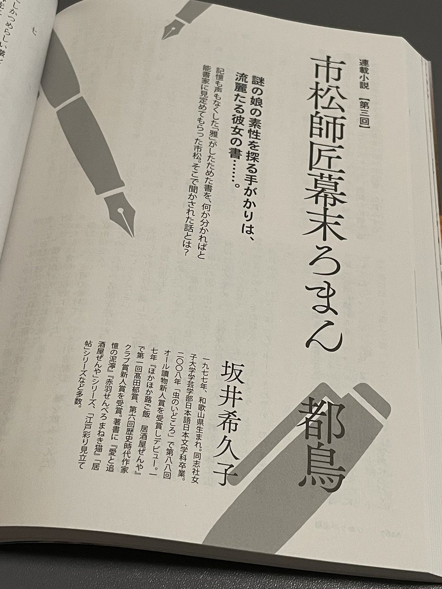kiku_sakai's tweet image. 「小説幻冬」10月号に、『市松師匠幕末ろまん　都鳥』の第3回が掲載されております。雅と名付けられた記憶喪失の少女の正体は、依然分からぬままで……。
そして新川帆立ちゃんのインタビュー、読みながら声出して笑ってしまいました。マリス様のモデルがまさかのあの方！！　面白すぎでしょ！