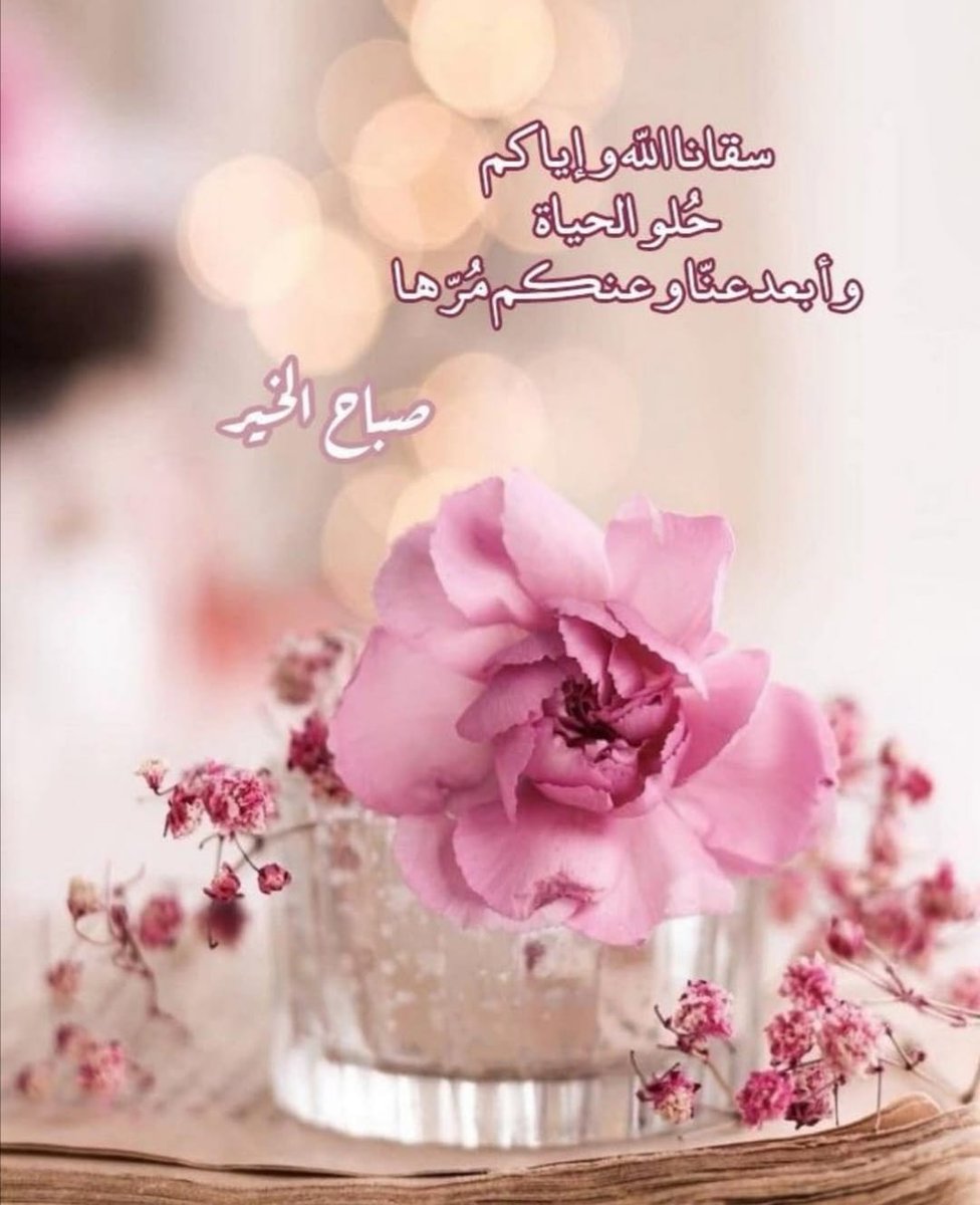 malak1373's tweet photo. #صباح_الخير_والسعادة
سقانا الله وإياكم حلو الحياة وأبعد عنا وعنكم مُرها . https://t.co/c8Yt23WB3F