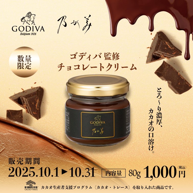 nogamibread's tweet photo. 🍫ゴディバ監修 チョコレートクリーム10月1日（水）発売🍫

ゴディバ監修のもと、優しい苦味、程よい酸味が口の中に広がり、余韻までカカオの風味を楽しめる、リッチなチョコレートクリームに仕上げました✨

原材料にはカカオの発酵、乾燥にも拘り、カカオ生産者支援プログラム(カカオ・トレース)を取り入れた風味豊かなベルギー産クーベルチュールチョコレートを使用しています。

2025年10月1日～2025年10月31日の期間限定で販売しております。ぜひ、この機会にご堪能ください😊

#チョコレートクリーム ＃チョコ #乃が美 #濃厚チョコ