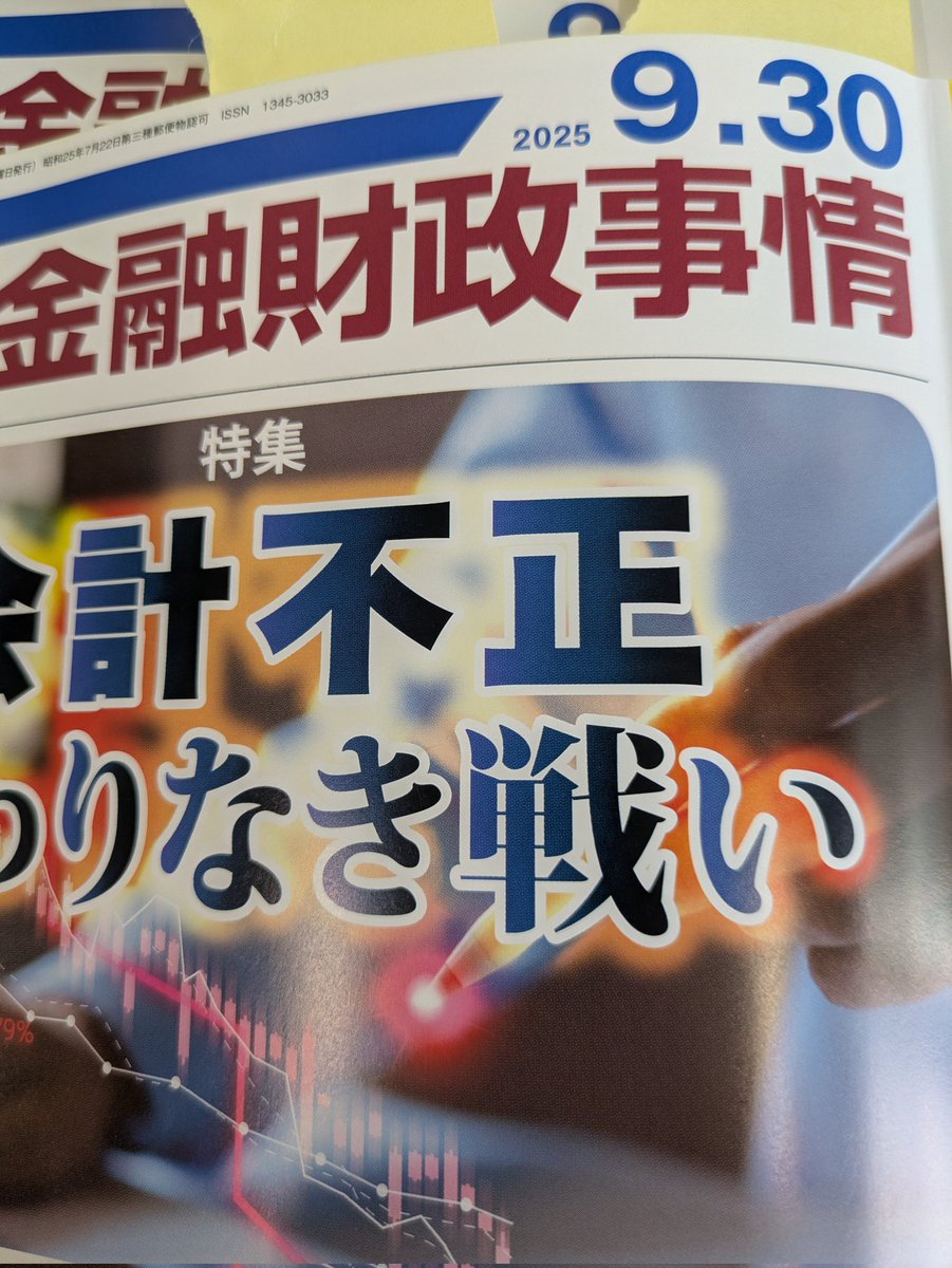 金融財政事情に2ページ掲載されています。 JPYCが第１種資金移動業の登録取得を目指していると専門メディアに出たのは初めてかも？