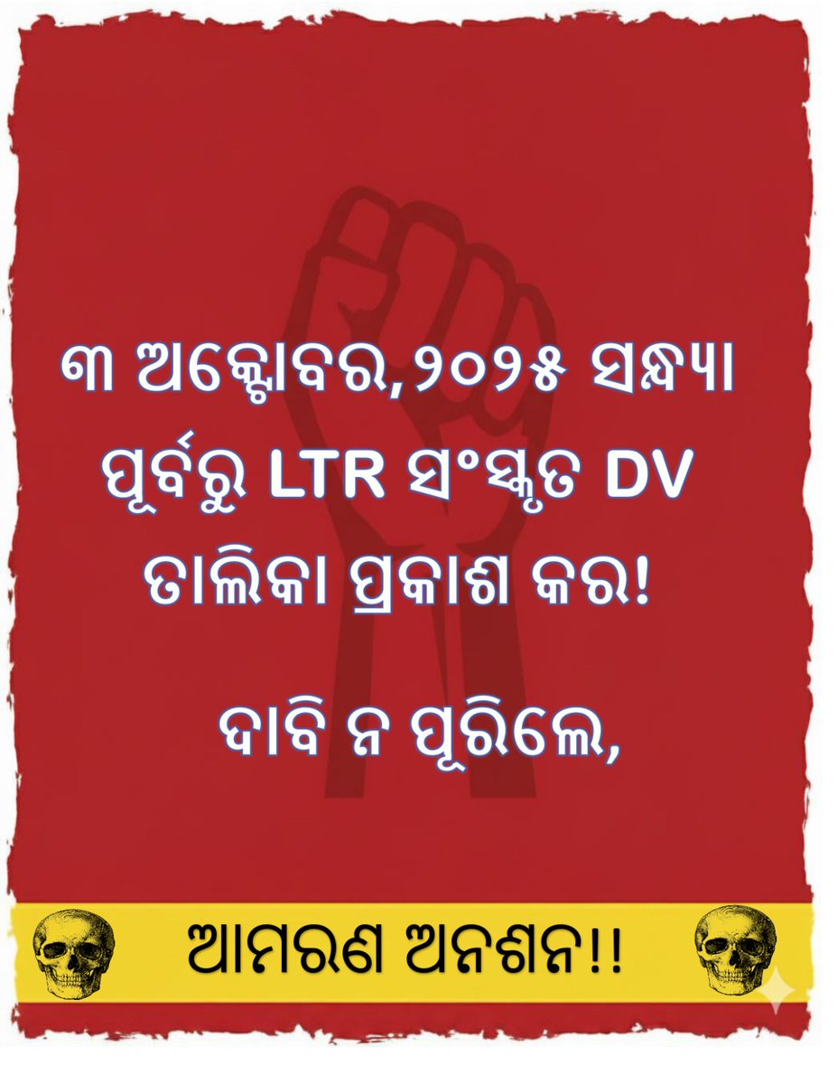 MalayaNanda17's tweet photo. LTR ନିଯୁକ୍ତି କେବେ???
PCM CBZ PET RESULT ପ୍ରକାଶ ପାଇଲା 
ହେଲେ ସଂସ୍କୃତକୁ OSSC କତୃପକ୍ଷ ଭୁଲିଗଲେ !!!!ଆମର ପ୍ରାଚୀନତମ ଭାଷା , ଯେଉଁଠାରୁ ଅନ୍ୟ ସମସ୍ତ ଭାଷା ର ଉତ୍ପତ୍ତି ତାହା କଥା ସରକାର କିପରି ଭୁଲିଗଲେ । ଆସନ୍ତା OCT ୩ ତାରିଖ ସନ୍ଧ୍ୟା ସୁଦ୍ଧା ରେଜଲ୍ଟ ପ୍ରକାଶ କରିବା ପାଇଁ ଛାତ୍ରଛାତ୍ରୀ ଙ୍କ ନିବେଦନ ।
#LTR https://t.co/3ujjTzAxt4
