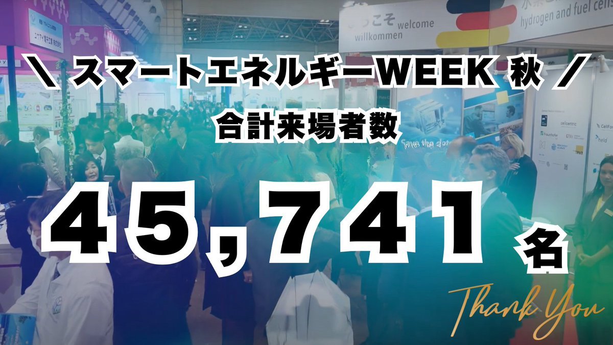SmartEnergyWeek's tweet image. ＼＼　 \ 　/ 　／／
来場者数をお知らせ
／／　 /　 \　 ＼＼

【スマートエネルギーweek[秋]｜サステナブル経営week[秋]】

おかげさまで先日、大成功のうちに幕を閉じた2025年秋展の来場者数をお伝えします！

2025/9/17〜9/19の3日間で合計45,741名もの来場者にお越しいただきました✨…