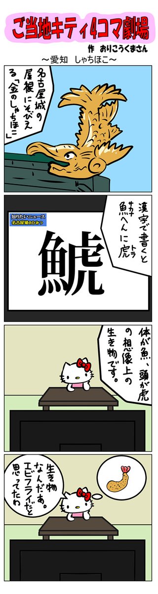 最新のご当地キティ4コマ劇場はあすなろ舎WEBで公開中!
https://t.co/DSfPB21bS5

#ご当地キティ4コマ #ご当地キティ #4コマ漫画 #ハローキティ #名古屋しゃちほこ #愛知 #名古屋 