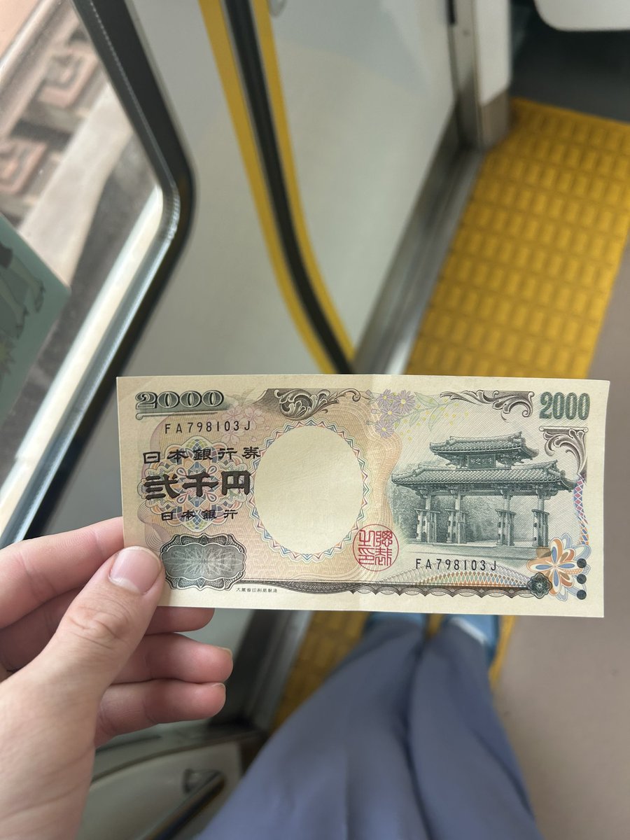 そういえば駅でお金チャージした時お釣りで2000円札出てきた