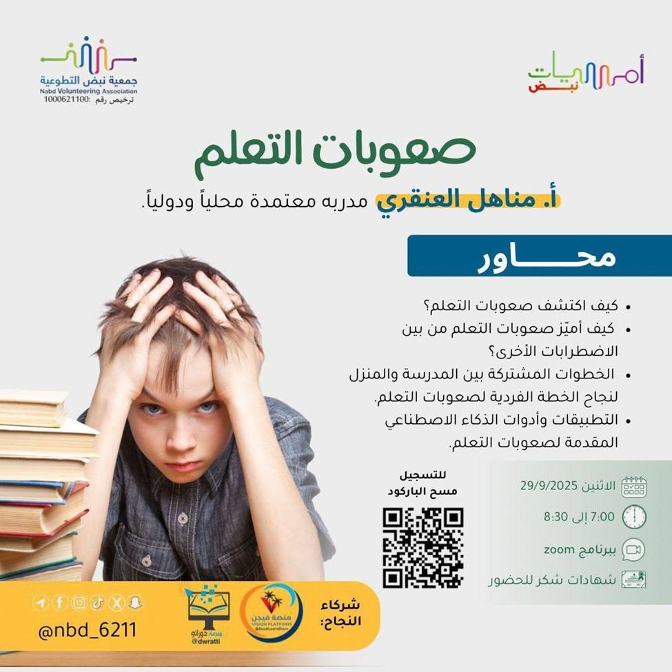 visionplatform1's tweet photo. 🟩 صعوبات التعلم
🔹 أ. مناهل العنقري
🔹 مجانا + #شهادة
🔹 #الاثنين 29 سبتمبر | 7 م 🇸🇦
https://t.co/1zHaTO8How

💠 زوم مباشر  (VP):
https://t.co/Z7xTBdAv91

🟩 اكتشف قنوات / منصة فيجن VISION
https://t.co/yRiK4DgueV https://t.co/xLcNwOXpcE