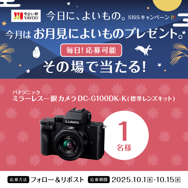 yayoiken_com's tweet photo. 📢本日8日目！※毎日応募🉑
 #お月見 キャンペーン🎉

画像内の景品を抽選で1名様にプレゼント🎁
10.15(水) 23:59迄

【応募方法】
1️⃣ #やよい軒 (@yayoiken_com)をフォロー
2️⃣この投稿をリポスト
3️⃣その場で��選者にDMが届く

#今日によいもの