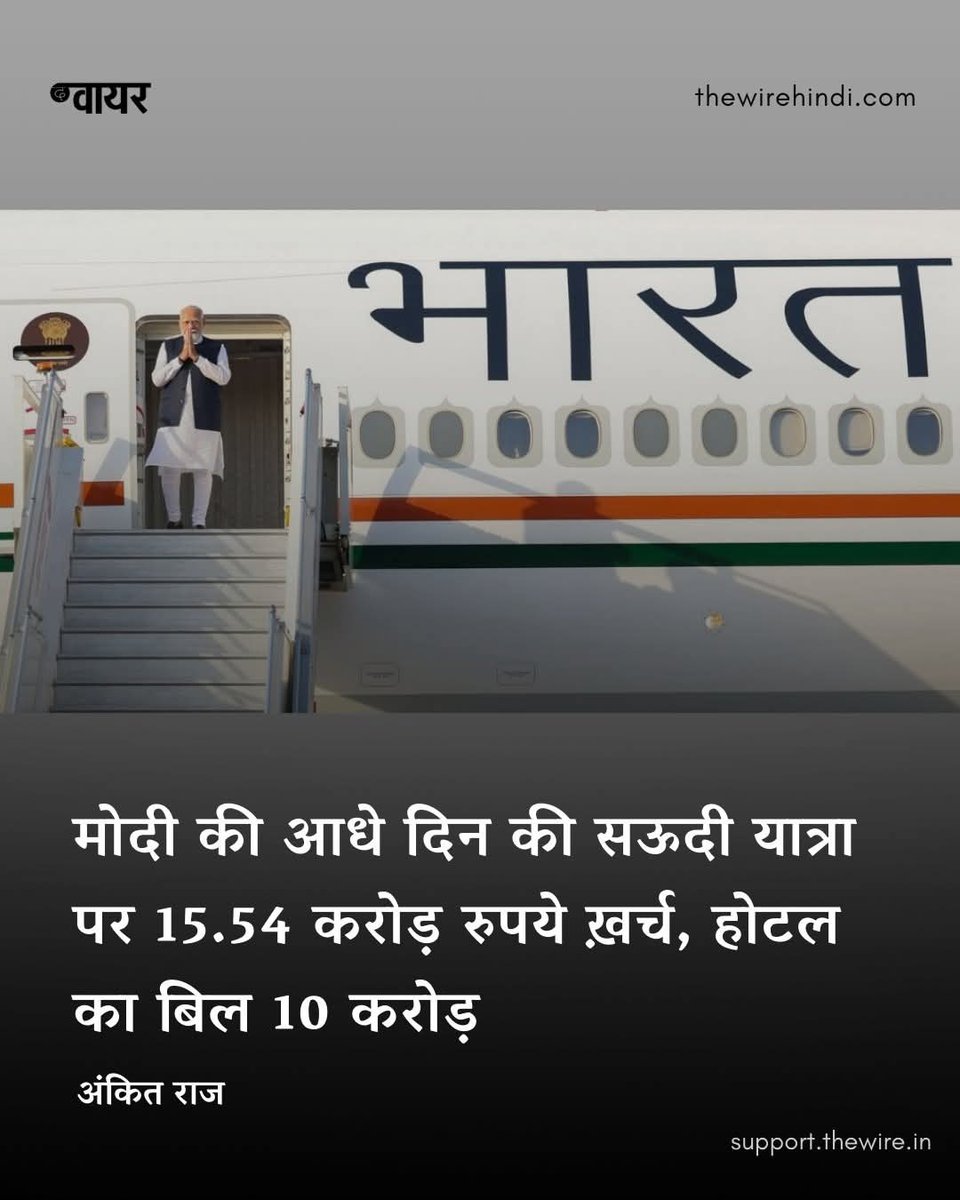 प्रधानमंत्री नरेंद्र मोदी की 22-23 अप्रैल, 2025 की सऊदी अरब यात्रा पर सरकार के कुल 15,54,03,792.47 रुपये (पंद्रह करोड़ चौवन लाख तीन हजार सात सौ बानवे रुपये) खर्च हुए है.

इससे भी अधिक हैरान करने वाली बात यह है कि इस कुल राशि में से केवल होटल रेंटल चार्जेस के नाम पर 10 करोड़ 26