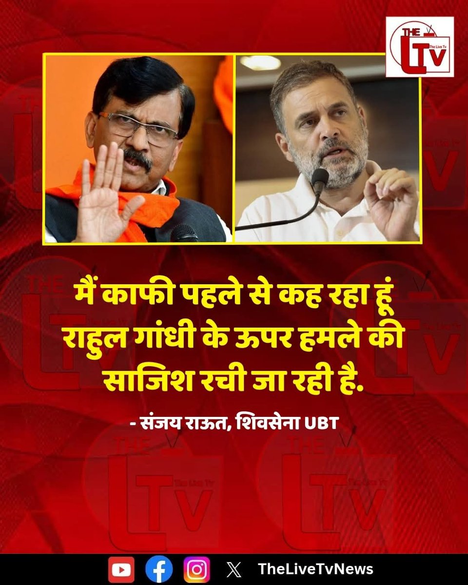 नेता प्रतिपक्ष राहुल गांधी को लेकर खबर आई कि उनकी जान को खतरा है. वहीं इसपर शिवसेना नेता संजय राउत ने कहा कि मैं काफी पहले से कह रहा हूं राहुल गांधी के ऊपर हमले की साजिश रची जा रही है.

#RahulGandhi #BJP #Congress