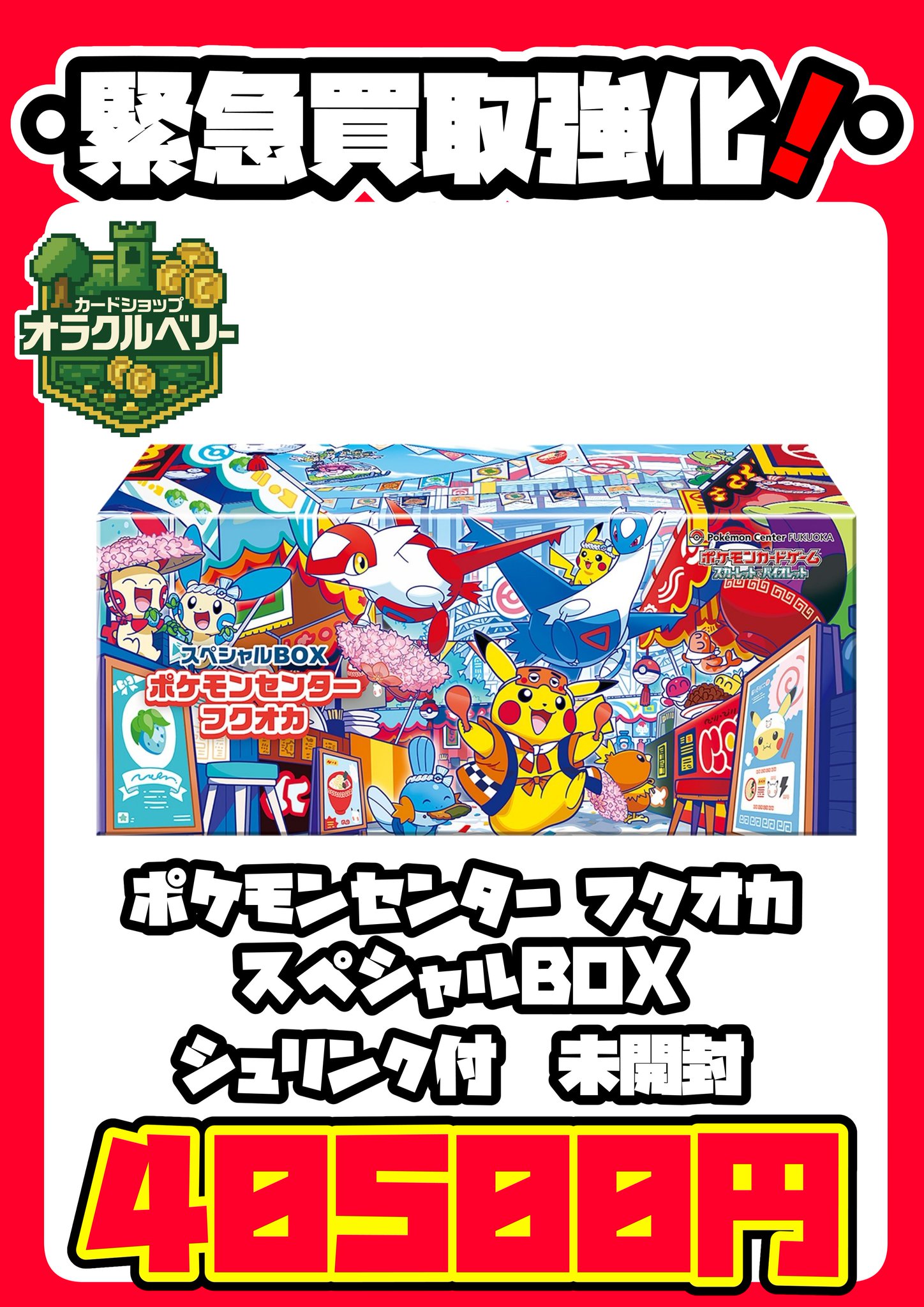 ポケカポケモンセンターフクオカスペシャルBOX シュリンク付