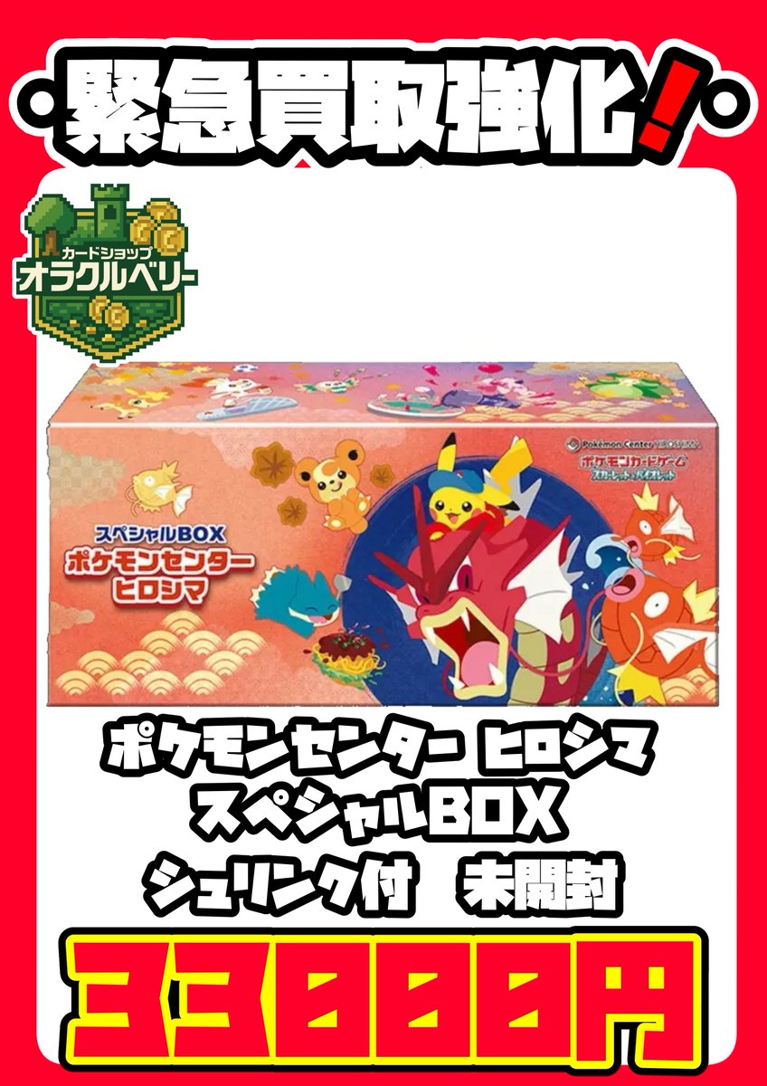 🔥スペシャルBOX買取情報🔥 ✨ポケモンセンターフクオカセット