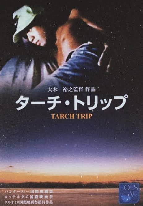ターチ・トリップ | 内容・スタッフ・キャスト・配信・作品情報 - 映画 VHS ターチトリップ 大木裕之 LGBT映画 ゲイ映画 クィア映画 アートフィルム　