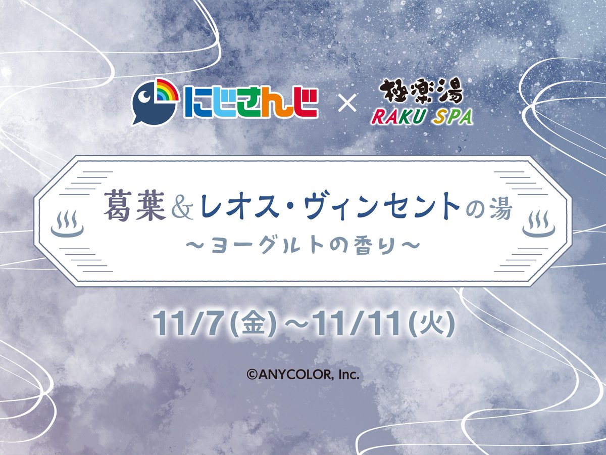 にじさんじ× 極楽湯 RAKUSPA】 ／ 11月7日(金)～11月11日(火) コラボ