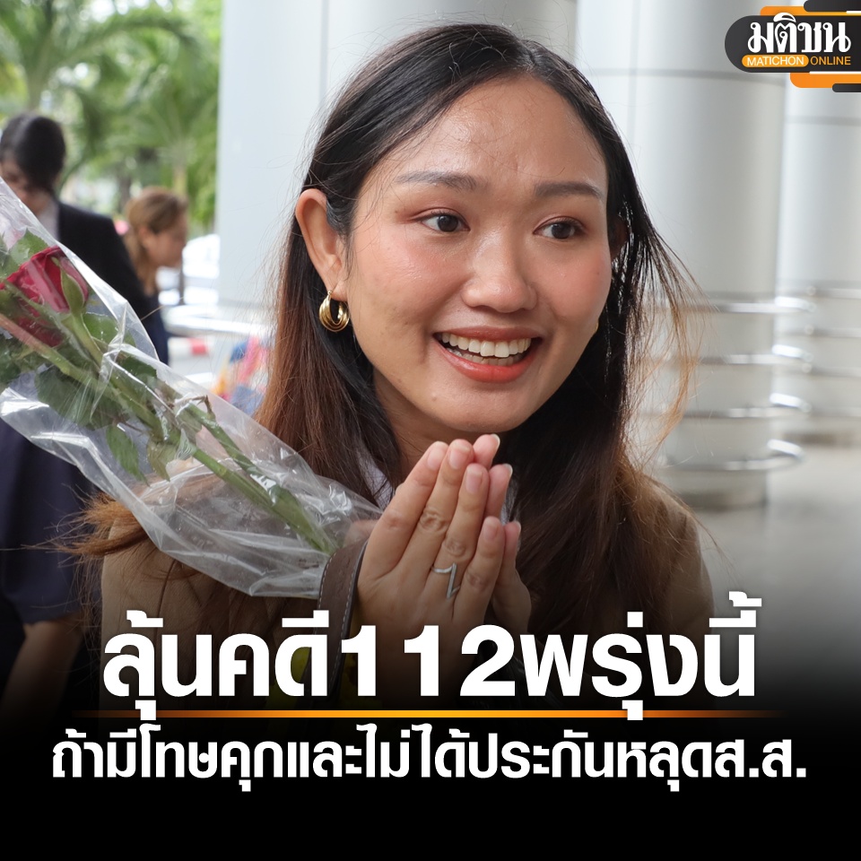 ลุ้นพรุ่งนี้ คำพิพากษาอุทธรณ์ ลูกเกด ชลธิชา คดี 112 ปราศรัยคาร์ม็อบปี’64 ถ้ามีโทษคุก-ไม่ได้ประกัน หลุดส.ส.

อ่านข่าว - matichon.co.th/local/crime/ne… 

#มติชนออนไลน์