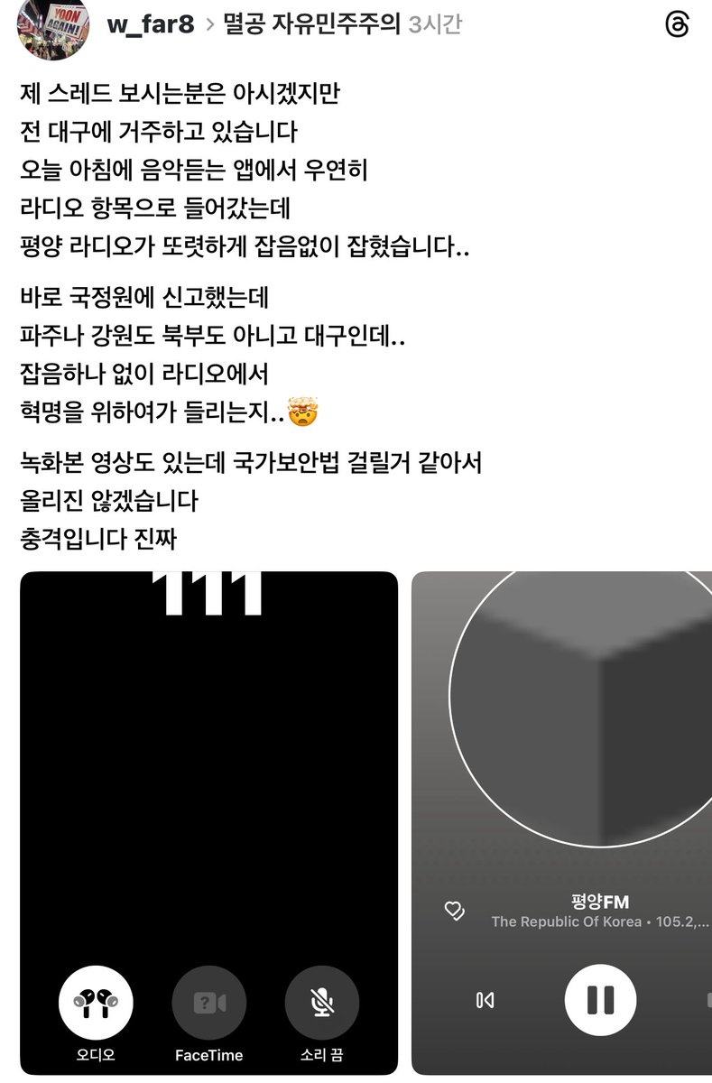 대구에서 북한 라디오가 잡음없이 잡힌다는데요? 국정원 신고 한다고 해도 국정원 대북담당 1급들이 물갈이 됐는데...😨 threads.com/@w_far8/post/D…