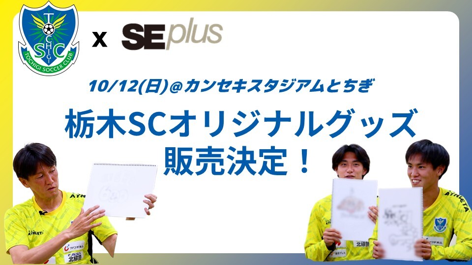 栃木SC×SEプラスコラボ企画第4弾〉 選手オリジナルグッズ 10/12福島