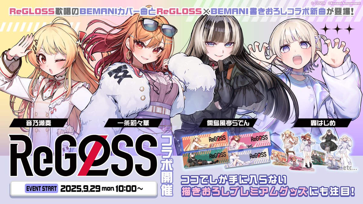 本日からBEMANI×ReGLOSSのコラボが開催！ 対象機種をプレイして 