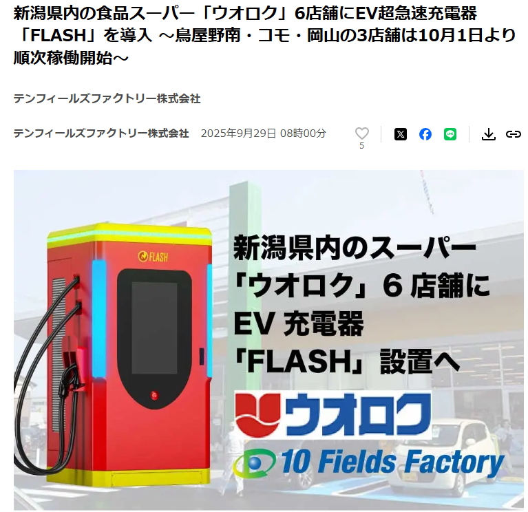 EV_FLASH_10FF's tweet photo. 新潟県のスーパー「ウオロク」にFLASHが設置されます。
#FLASH 
#EV急速充電器
#kWhあたり44円 https://t.co/AZOg3fU6RP