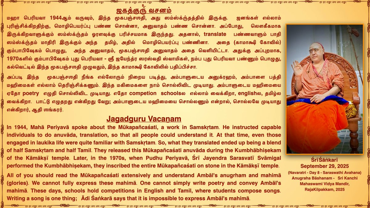 JagadguruVacan's tweet photo. Ambāl’s Mahima #NavaratriDay8

Jagadguru Pujyashri Shankara Vijayendra Saraswathi Shankaracharya Swamigal
@KanchiMatham  #kamakoti #JagadguruVacanam  #SanatanaDharma #guru #JAGADGURU #Ambal #Navaratri2025 https://t.co/sCjWy4aiq3