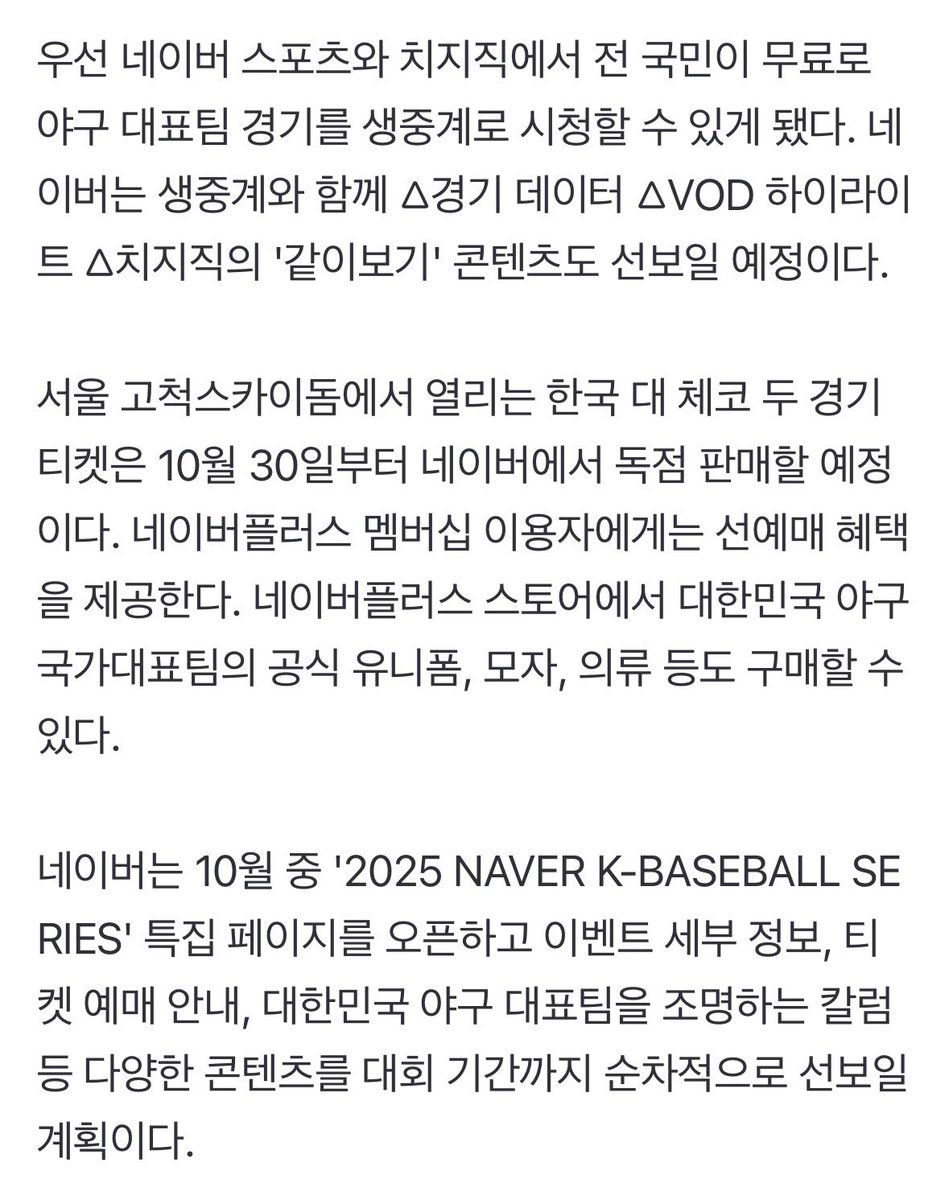 네이버 스포츠·치지직에서 야구 국대 경기…체코·일본전 생중계 (출처 : 네이버 뉴스) naver.me/xNnuhR41

11월 8~9, 15~16 국대 평가전 무료 중계!! 
😁😁😁😁