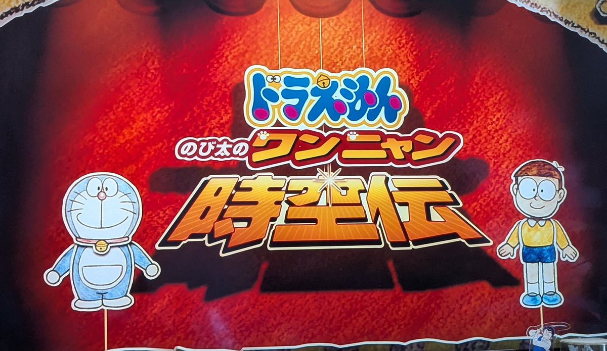 大山のぶ代さんの追悼として今からワンニャン時空伝を観ます