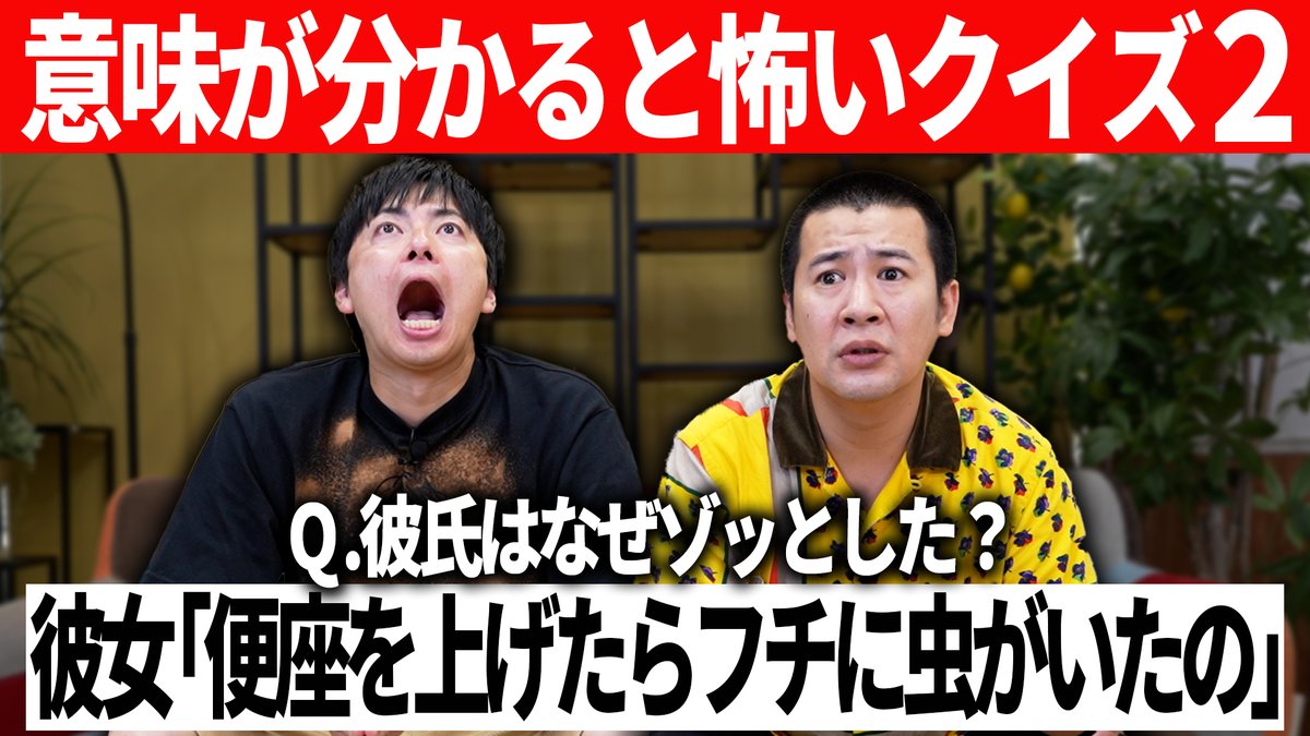 laughlecrinch's tweet image. 【最新動画】
意味がわかると怖い話第2弾
クイズ形式で意味がわかると怖い話で対決しています
みなさんも是非一緒に考えながら
夏の終わりを楽しんでください
もう夏とは呼べない時期ですが、まだまだ暑いので!
youtu.be/cHtvSjimdEo
