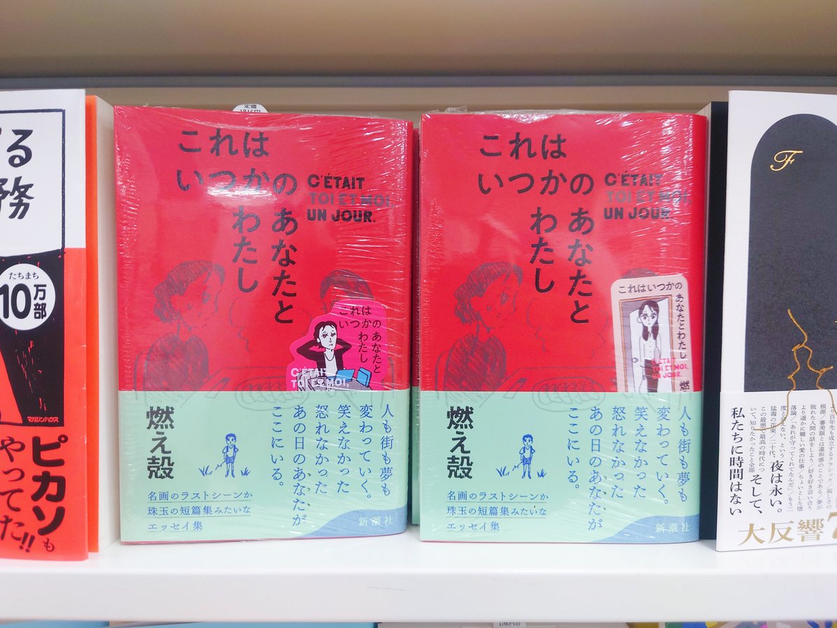 文芸】 燃え殻さん『これはいつかのあなたとわたし』（新潮社）入荷し