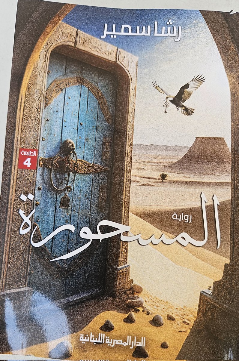 لا تهدأ"رشا سمير"،ولا تتوقف عن شحذ ذهنها،وتقليب الأفكاروالتدقيق لاختيار أفضلها حاضنة لمشروعها الروائي،على ما يتطلبه من إحاطة وعمق في البحث والمصادر،لإستيعاب حشد الأمكنة والتقاليد والمفاهيم والشخصيات وتطويع اللغة لعمل لا يرضيها إلا أن يكون متفردافي معالجةالسلوك الإنساني وانحرافاته