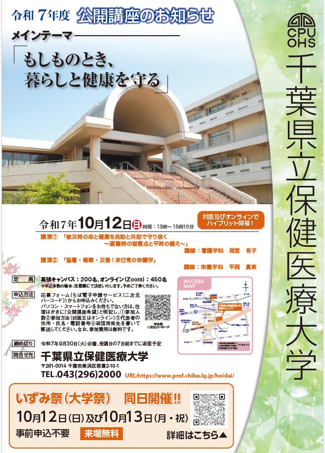 cpuhs's tweet photo. 【公開講座のお知らせ】
10月12日(土)、本学幕張キャンパスにて「もしものとき、暮らしと健康を守る」をテーマに公開講座を開催します。災害・緊急時の備えについて、保健・医療の観点からわかりやすく解説します。

同日開催の「いずみ祭」とあわせて、ぜひご来場ください！ https://t.co/96Je4mWZpM