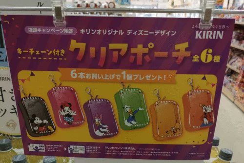 キリン『ディズニー キーチェーン付きクリアポーチ』おまけが店頭で