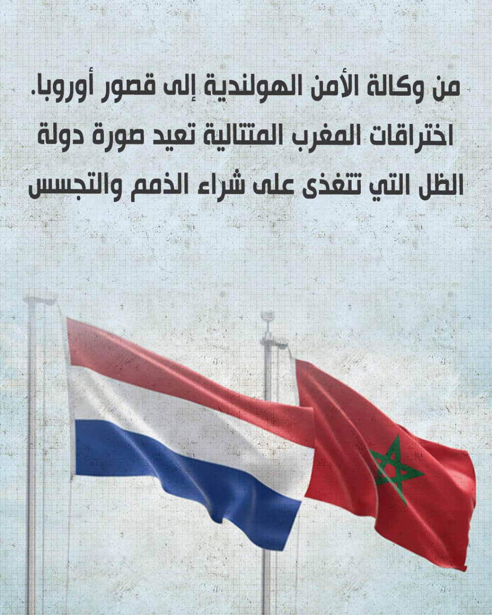 من وكالة الأمن الهولندية إلى قصور أوروبا. اختراقات المغرب المتتالية تعيد صورة دولة الظل التي تتغذى على شراء الذمم والتجسس. #فضيحة_المغرب