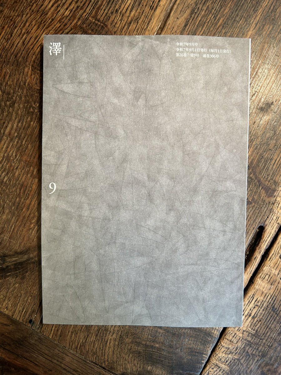 澤9月号届きました。

ぼくの福島巡礼3、これでひとまず完成。
12句は未発表作品です。
12月にふたたび巡礼にうかがいます。