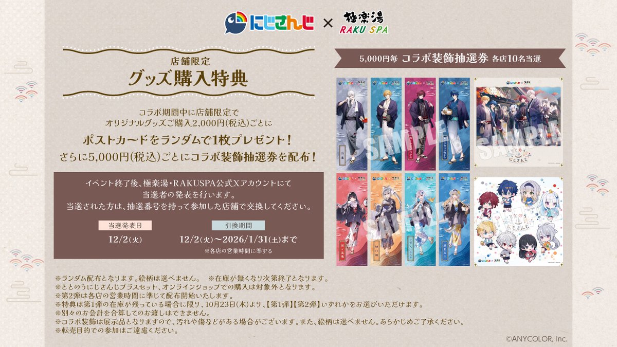 にじさんじ× 極楽湯 RAKUSPA】 ／ 店舗限定 グッズ購入特典🌈 ＼ 店舗
