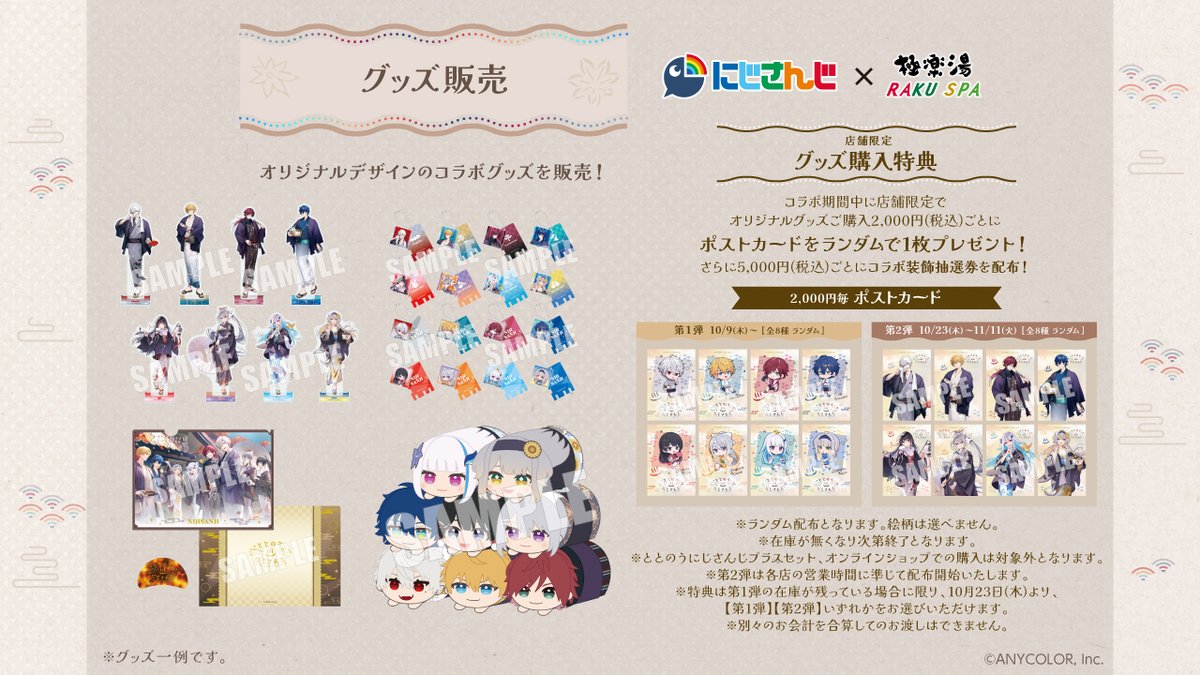 にじさんじ× 極楽湯 RAKUSPA】 ／ 店舗限定 グッズ購入特典🌈 ＼ 店舗