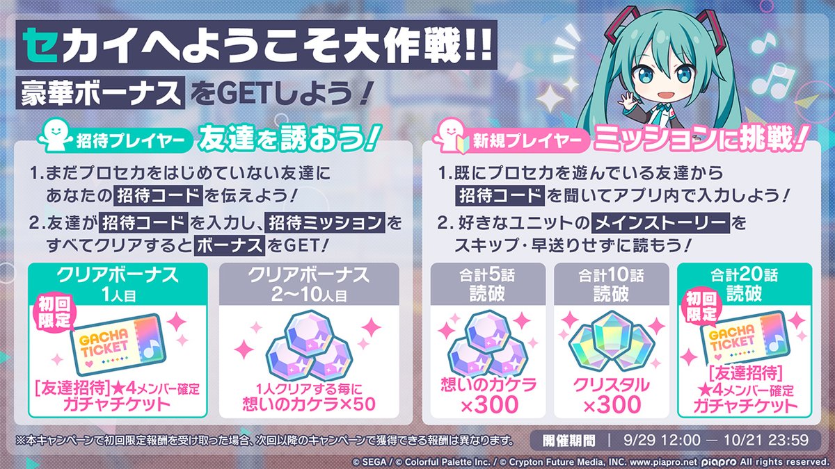 🌟 Operation: Welcome to SEKAI!! 🌟

The "Operation: Welcome to SEKAI!!" campaign is currently underway! Invite your friends to play Project SEKAI, have them clear missions, and both of you will receive rewards!

This campaign runs until 10/21 at 23:59 JST!
More details below! ⤵️