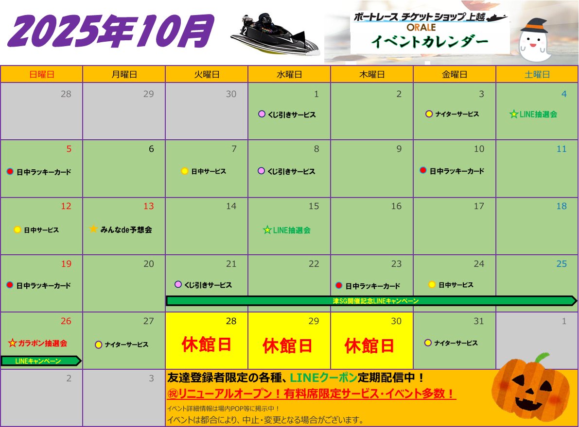 本日より10月🎃
今月はSG津 #ボートレースダービー が開催されます 

期間中には様々なイベントを開催予定‼️
皆様のご来場をお待ちしております✨

よりゆったりお楽しみいただける有料席もございます。
この機会にぜひお試しください。

#ボートレース 
#オラレ上越