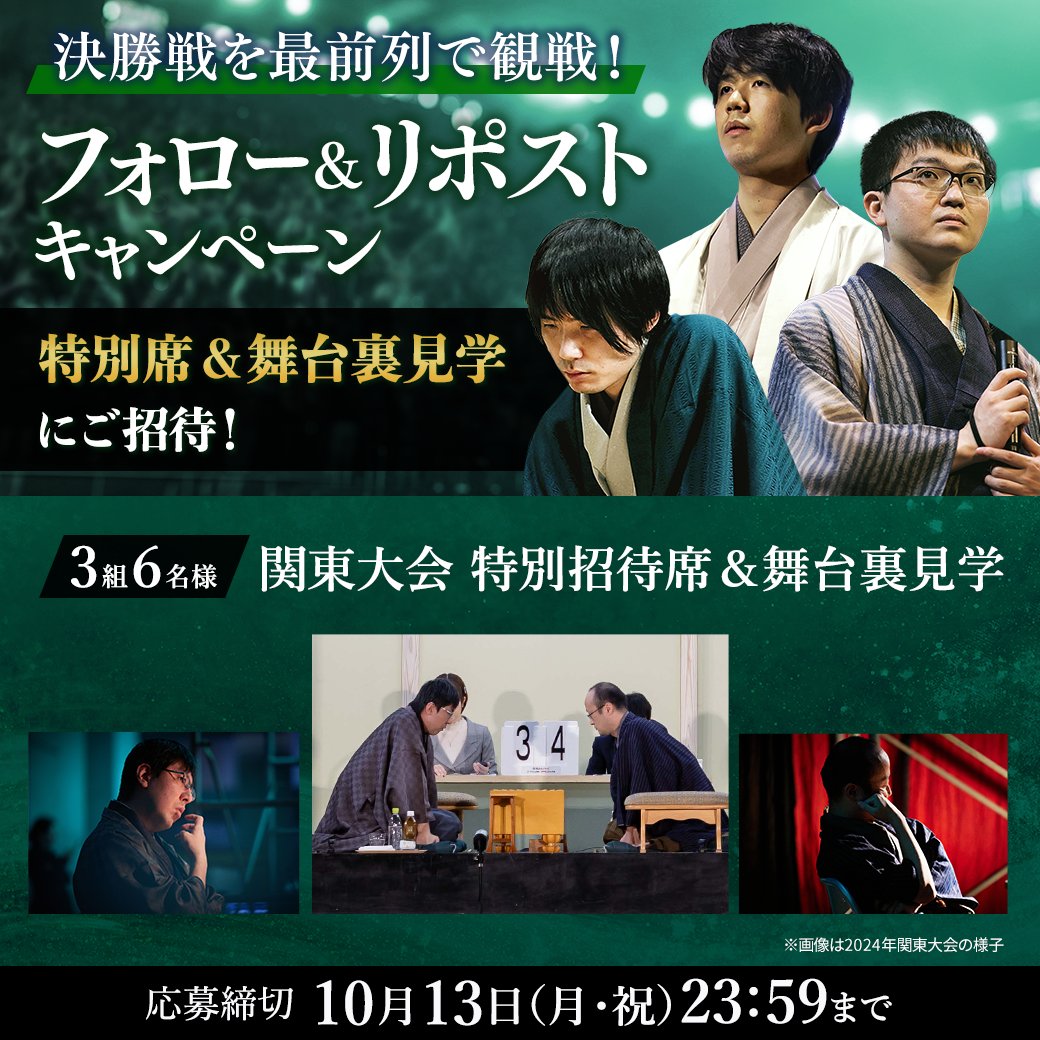 jt_shogi's tweet image. ／ 
いよいよ決勝対局キャンペーン📣
＼

今年の #JT杯 もいよいよ終盤戦!!
11/23（日）に開催される決勝（関東大会）を間近で見れるかも？！
昨年大好評だった「特別招待席＆舞台裏見学」を今年もご用意しました🎁　

既にお申込を済ませた方もご応募可能です✨…