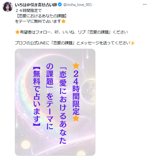 いろは@引き寄せ占い師 (@iroha_love_001) / X