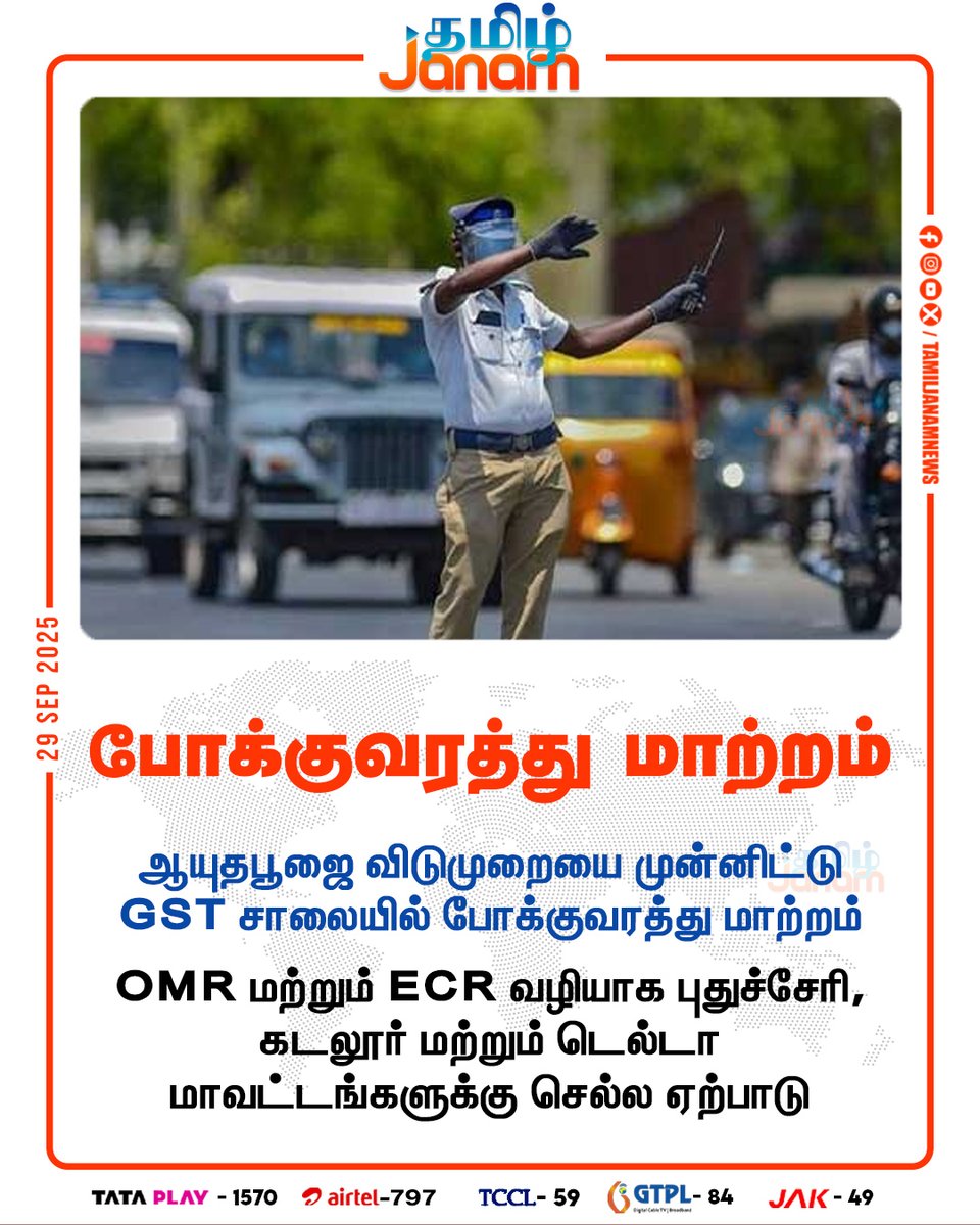 TamilJanamNews's tweet image. போக்குவரத்து மாற்றம்

#chennaicorporation | #gstroad | #ecrroad #poojaholidays | #NewsUpdate | #tamiljanam