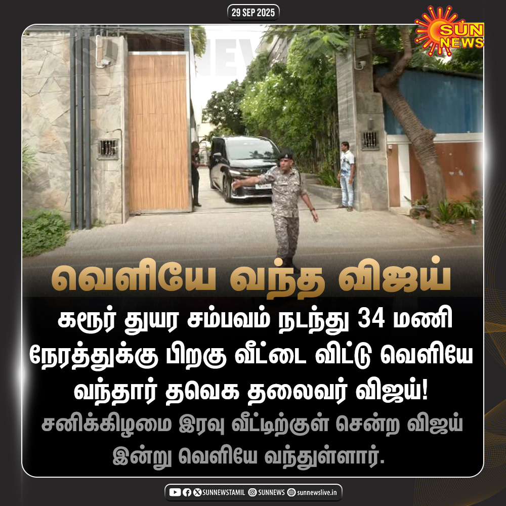 sunnewstamil's tweet image. #JustNow | வீட்டை விட்டு வெளியே வந்தார் விஜய்! 

#SunNews | #TVKVijay | #KarurStampede