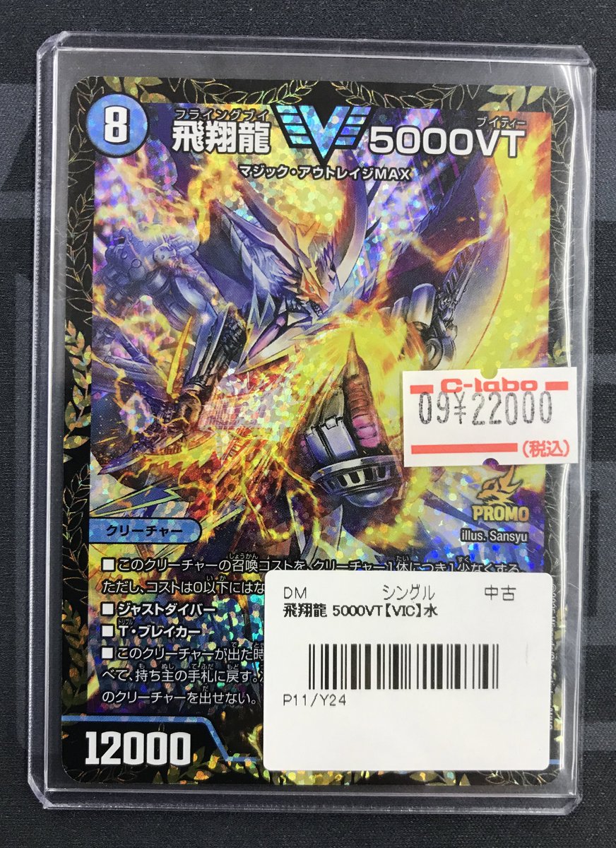 デュエル・マスターズ　5000vt csプロモ 飛翔龍5000VT CSプロモ - メルカリ